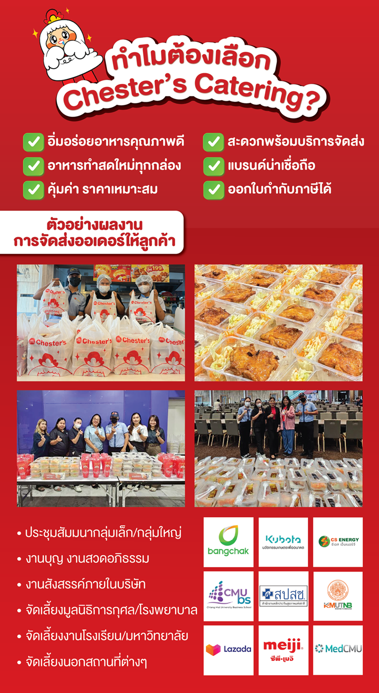 ทำไมองค์กรชั้นนำถึงเลือก Chester’s Catering? ชุดข้าวกล่องและสแน็กบ๊อกซ์ของเชสเตอร์ อาหารกล่องคุณภาพ จัดส่งตรงเวลา พร้อมออกใบกำกับภาษี Chester’s Catering คือคำตอบสำหรับทุกความต้องการด้านข้าวกล่องจัดเลี้ยง และ อาหารกล่องประชุม สแน็กบ๊อกซ์สำหรับเบรค ไม่ว่าจะเป็นงานสัมมนา งานบุญ งานประชุมกลุ่มเล็กหรือกลุ่มใหญ่ งานจัดเลี้ยงองค์กร หรือกิจกรรมภายในบริษัท ด้วยเมนูอาหารที่หลากหลาย ทำสดใหม่ทุกกล่อง พร้อมจัดส่งตรงเวลา และมีทีมงานพร้อมดูแลทุกขั้นตอนแบบมืออาชีพ เราคัดสรรวัตถุดิบคุณภาพดี ปรุงสดใหม่ รสชาติอร่อยถูกปากคนไทย ในราคาที่คุ้มค่าและเหมาะสม จึงได้รับความไว้วางใจจากลูกค้ากลุ่มธุรกิจชั้นนำ ไม่ว่าจะเป็นงานสังสรรค์ งานเลี้ยงบริษัท โรงเรียน โรงพยาบาล งานออกบูธมหาวิทยาลัย งานบุญ งานสวดอภิธรรม หรือกิจกรรมนอกสถานที่ Chester’s พร้อมเสิร์ฟอาหารกล่องอร่อย ๆ ครบเซต พร้อมเครื่องดื่ม บริการครบวงจร พร้อมออกใบกำกับภาษีอย่างถูกต้อง สะดวก ประหยัดเวลา อร่อยครบจบในชุด Chester’s Catering คือทางเลือกที่องค์กรคุณวางใจได้เสมอ